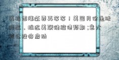 美指想涨还要再等等！美国月份通胀降温，推迟美联储缩债预期 ;意大利公投将启动 