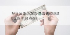 华夏回报基金净值查询(501050基金今天净值)