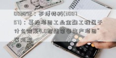 002072：罗博特科(300757)：募投项目工业金融工程属于什么院系4.0智能装备生产项目”等延期