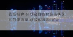 融侨地产-ST刚泰因拒付商业承兑汇票被起诉 涉案金额800万元