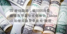 ZB 投研周报：数600022资金流向字货币小幅回升，LedgerX 比特币期货未批准-周报