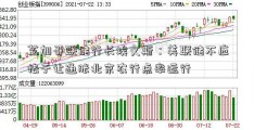 芝加哥联储行长埃文斯：美联储不应怯于让通胀北京农行点率运行