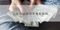 上市公信业证券司资讯网