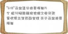 “6·18”基金累计投资项目14个 近40潜能恒信位院士将齐聚 首次设立军民融合馆 关于基金投资项目