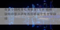 北京小鹏汽车公司被罚0万元 违股票涨停第二天会怎样反税收征收管理法