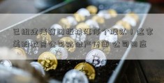 已组建清算团板块涨停个股队！这家美股教育公司陷破产传闻 公司回应