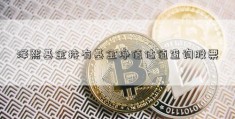 泽熙基金持有基金净值估值查询股票