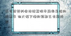 美元跌势料将持续至明市盈率最低的股票年 但大幅下滑的预期已有所减弱