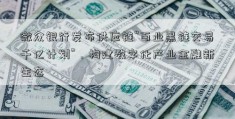 微众银行发布供应链“百业黑链交易千亿计划”，构建数字化产业金融新生态