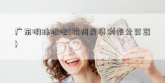 广东明珠股吧(杭州房贷利率计算器)